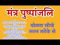 Pushpanjali mantra pushpanjali flowers for gods mantra pushpanjali with lyrics