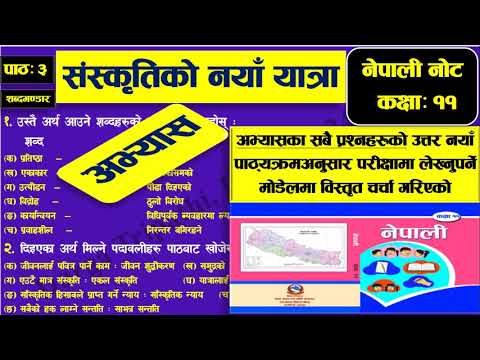 संस्कृतिको नयाँ यात्रा (निबन्ध) : अभ्यासका सबै प्रश्नहरु लिखित रुपमा शिक्षण Nepali Note : Class - 11