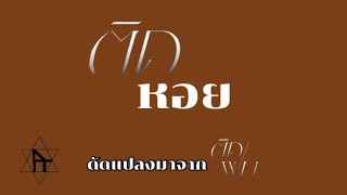 ติดหอย BEAM PHARUEAN (ดัดแปลงจากเพลง ติดฝน PiXXiE) OFFICIAL Audio