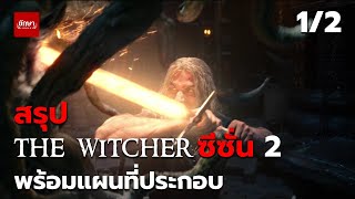 สรุป The Witcher ซีซั่น 2 ตอนที่ 1/2