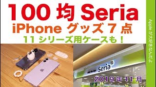 iPhone 11シリーズ用も登場！100円ショップ「セリア」のiPhoneグッズ7点・2019年11月定点観測