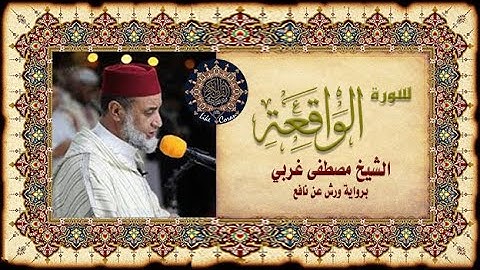 Sourate Al Waqia ou l’Événement  سورة الواقعة بصوت مصطفى غربي