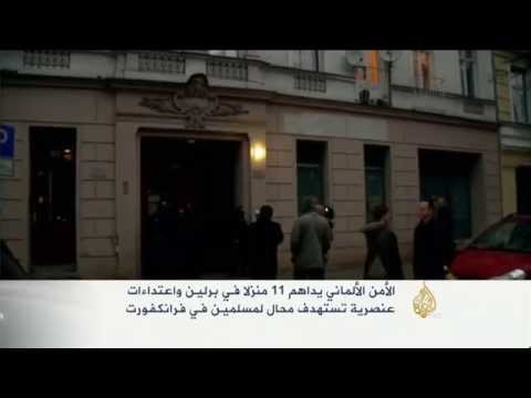 الأمن الألماني يداهم 11 منزلا في برلين
