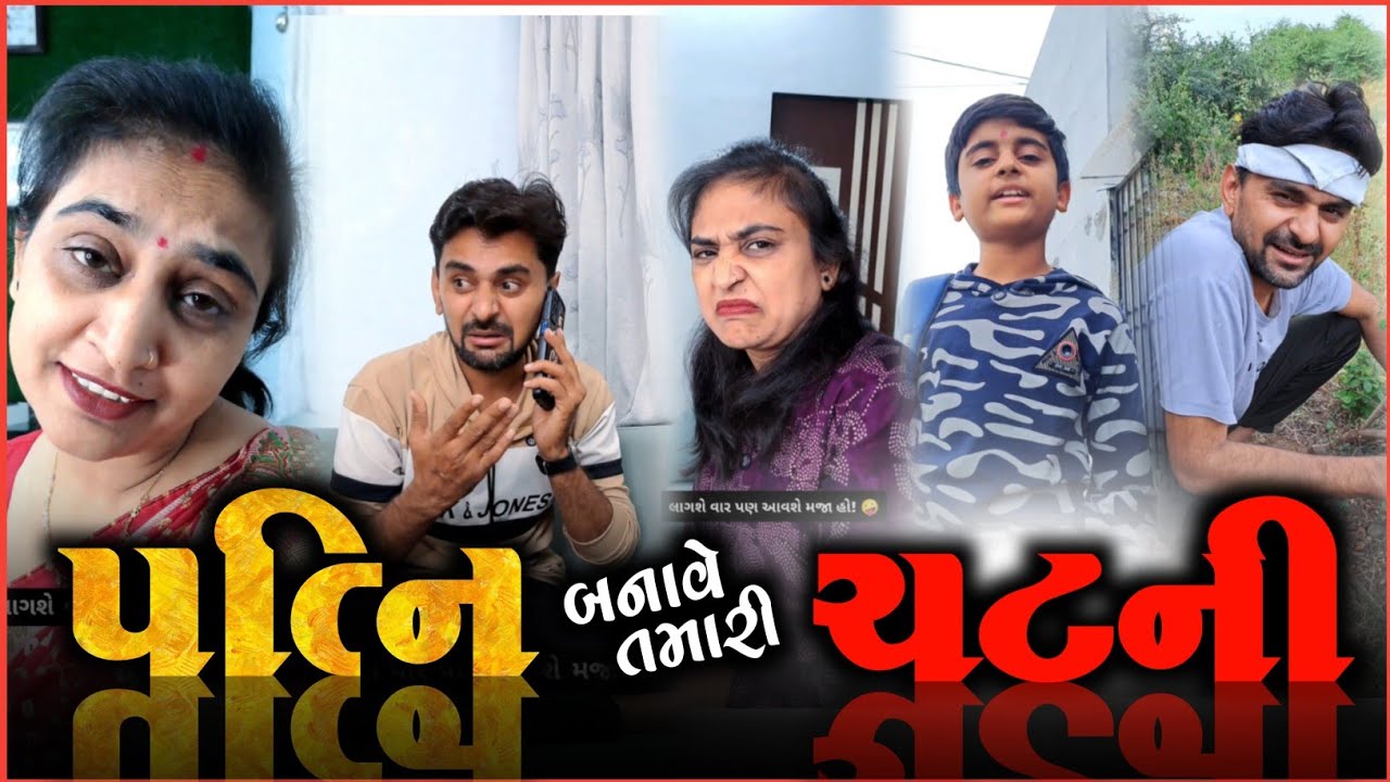 😳 પત્ની બનાવે તમારી ચટની 😛 SuperHit Gujarati comedy video | Most Viralvideo | New video 