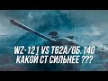 Какой СТ сильнее?? | WZ-121 vs Т62А/Об.140 | Wot Blitz