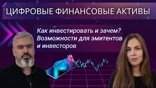 Цифровые финансовые активы (ЦФА). Как и зачем инвестировать? Возможности для инвесторов и эмитентов.