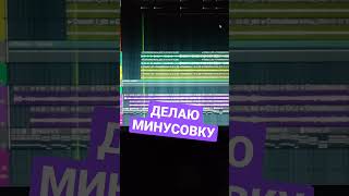 Делаю  в FL Studio 20 минусовку на группу Кино