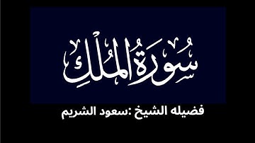 كروما شاشه سوداء سورة الملك كاملة لفضيلة الشيخ :سعود الشريم 🌴