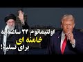 اولتیماتوم ۲۴ ساعته ترامپ به خامنه ای برای تسلیم یا آغاز حمله مهیب!
