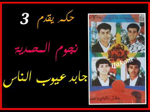 ج3أغنيةجميلة جابد عيوب الناس نجوم المحمدية