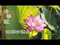 【靜思妙蓮華】法華經法師功德品 - 精勤持法 讀誦說寫 - 20240507 第1670集