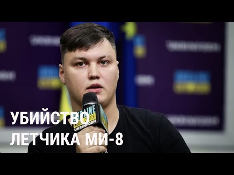 Убийство летчика, угнавшего Ми-8 в Украину: что известно