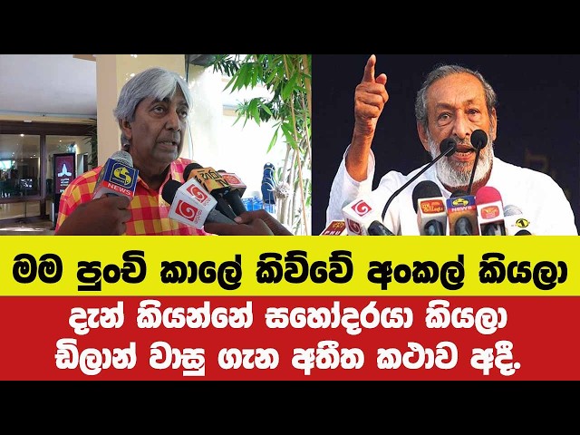 මම පුංචි කාලේ කිව්වේ අංකල් කියලා දැන් කියන්නේ සහෝදරයා කියලා ඩිලාන් වාසු ගැන අතීත කථාව අදී.