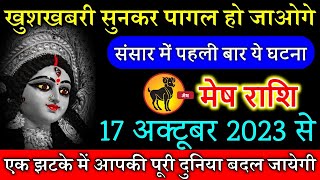 मेष राशि 17 अक्टूबर 2023 से खुशखबरी सुनकर पागल हो जाओगे धरती पर पहली बार ऐसी घटना होगी meshrashi