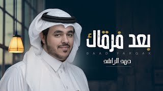 بعد فرقاك - حمد الراشد | (حصرياً) 2018