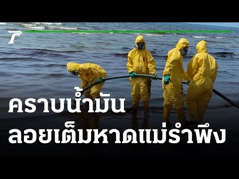 ประกาศปิดหาดแม่รำพึง เป็นเขตภัยพิบัติ | 29-01-65 | ไทยรัฐทันข่าว