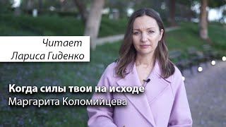 Когда силы твои на исходе | Маргарита Коломийцева | читает Лариса Гиденко