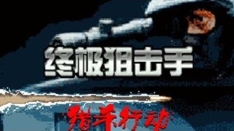 【JAVA GAMES】终极狙击手-猎杀行动- J2me Loader
