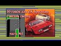 10 гонок для ZX Spectrum с видом сверху (1 часть)
