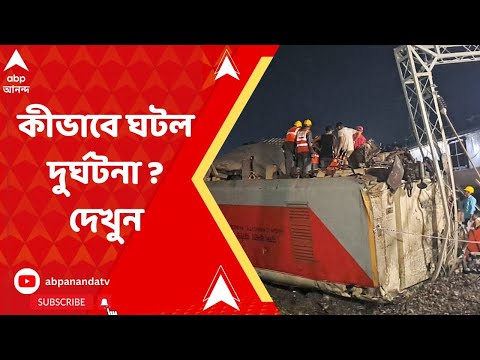 Odisha Train Accident: ঠিক কীভাবে ঘটল এই ভয়াবহ দুর্ঘটনা ? দেখুন অ্যানিমেশনের মাধ্যমে