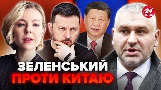 ⚡️ФЕЙГІН & КУРБАНОВА: Терміново! ЗЕЛЕНСЬКИЙ висказав КИТАЮ все в лице. Новий ТАЄМНИЙ договорняк з РФ