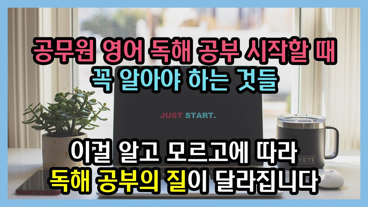 공무원 영어 독해 공부법