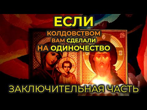 Старинная Молитва-Вычитка От Крадника На Избавление От Одиночества: От Порчи И От Чёрной Магии