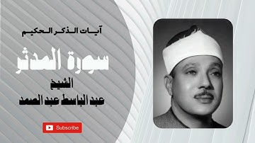 سورة المدثر - الشيخ عبد الباسط عبد الصمد - المصحف المرتل