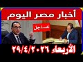 عاجل إجازة رسمية ٣ أيام في مصر بمناسبة عيد العمال قرار مفاجئ من السيسي أخبار مصر اليوم الأربعاء