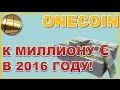 ONELIFE. Пакет Premium Trader. Промоушн. К 1 млн. евро в 2016 году!