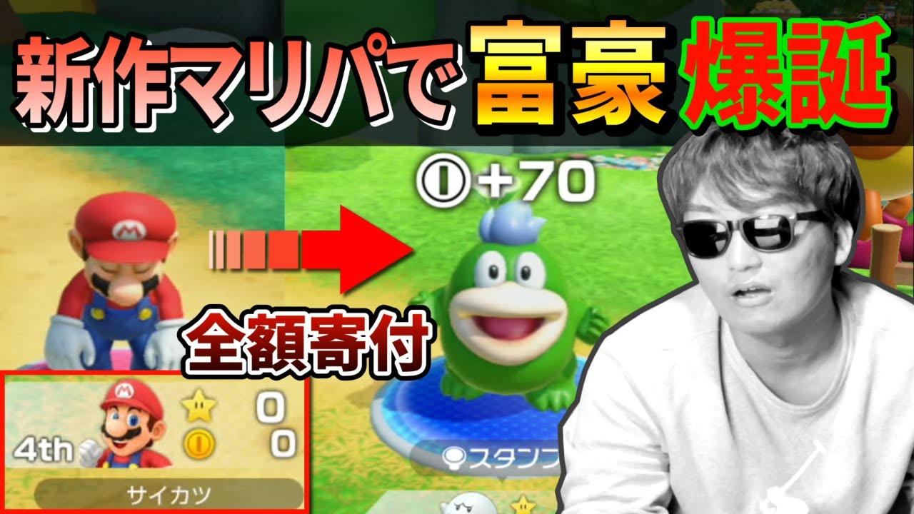 自分が損してでも周りにコインを配る「寄付ジジイ」がいて草【マリオパーティジャンボリー】