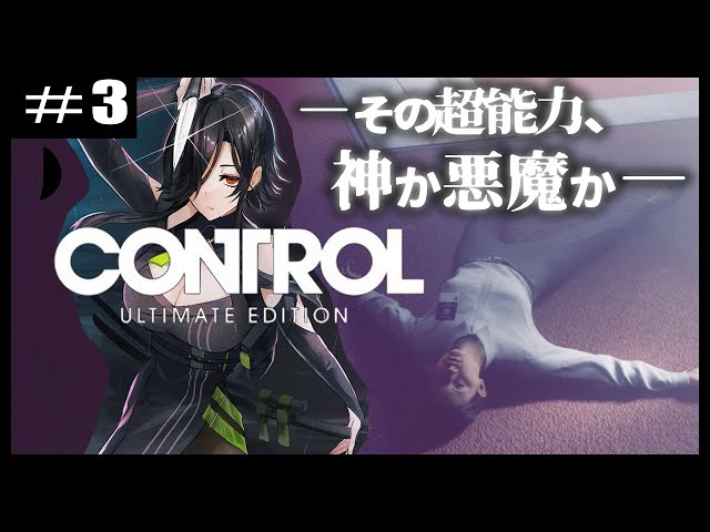 ＃３【CONTROL】難しいことは分からないけどとりあえず殲滅すればOK？【白雪 巴/にじさんじ】のサムネイル