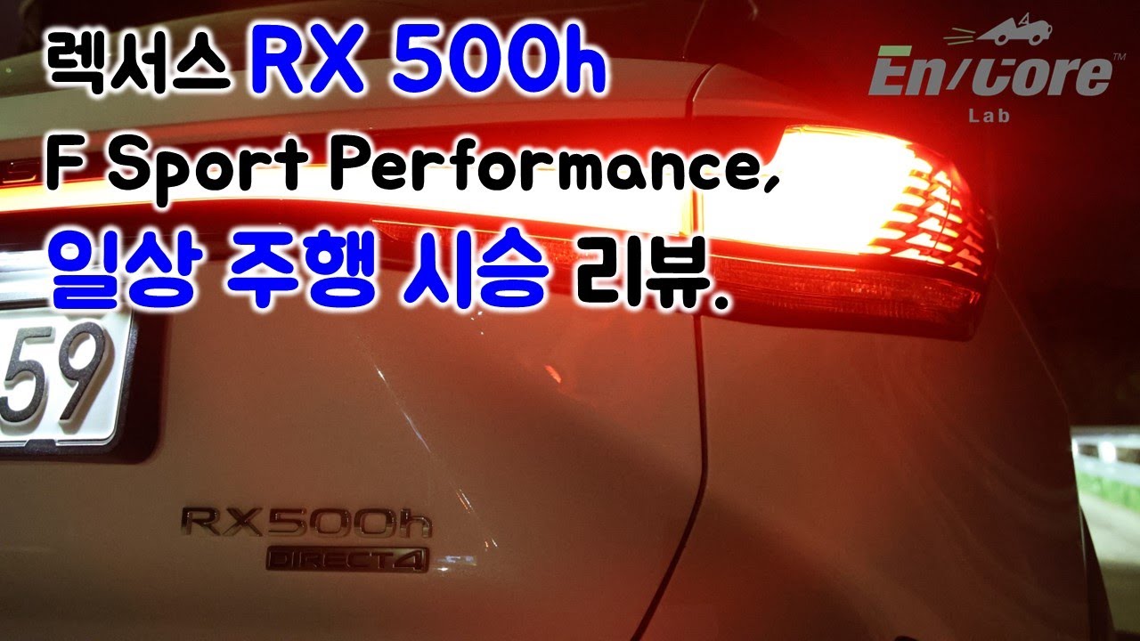 렉서스 RX500h F 스포츠 퍼포먼스, 일상 주행 시승 리뷰(2024 Lexus RX500h F Sport Performance, Testdrive in Daily Use)