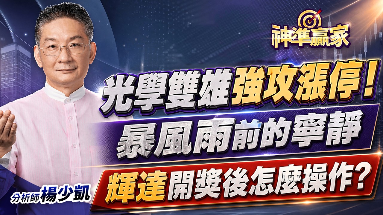 光學雙雄強攻漲停！暴風雨前的寧靜，輝達開獎後怎麼操作？｜20260826｜＃台股 ＃AI #軍工 ＃航海王
