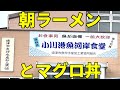 朝7時開店 一撃で満腹必至な大食い 朝からラーメン＆マグロ丼