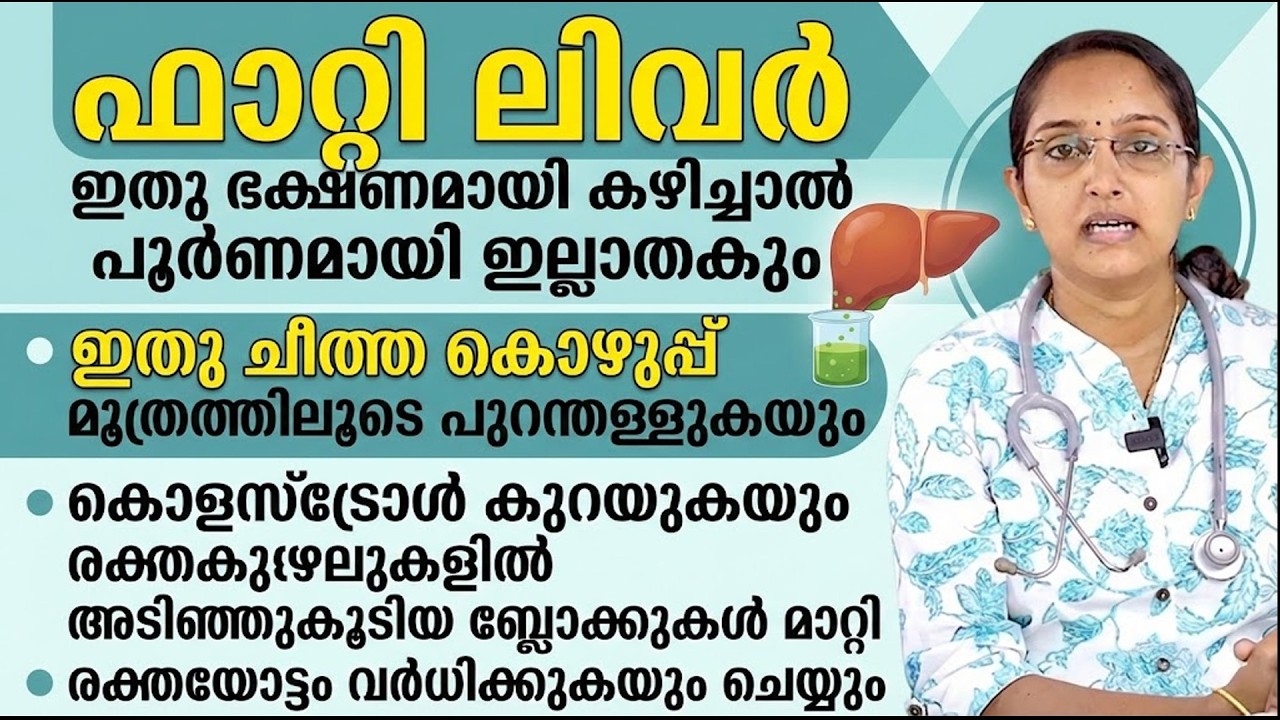 ഈ ഭക്ഷണം കഴിച്ചാൽ ഫാറ്റിലിവർ പൂർണമായി ഇല്ലാതാക്കും.. ഇത് ചീത്ത കൊഴുപ്പ് മൂത്രത്തിലൂടെ പുറന്തള്ളും