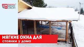 Мягкие окна 55m.ru для стоянки у дома. Видео монтажа.