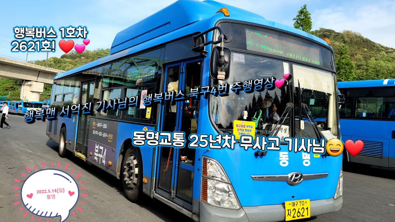 {2022.5.14(일)} 신나게 달립니다~ 행복버스 달립니다~ 행복맨 서억진 기사님의 행복버스💕🚌 북구4번 2621호 주행영상[feat.서기사님의 인터뷰] [2022.07.02]
