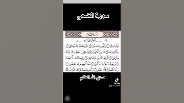 سورة الضحى  لشيخ سعد الغامدي صوت جميل