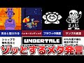 【Undertale】気付くとゾッとするメタ発言5選