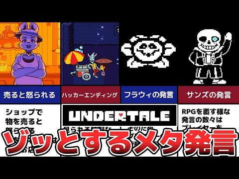 Undertale 気付くとゾッとするメタ発言5選 