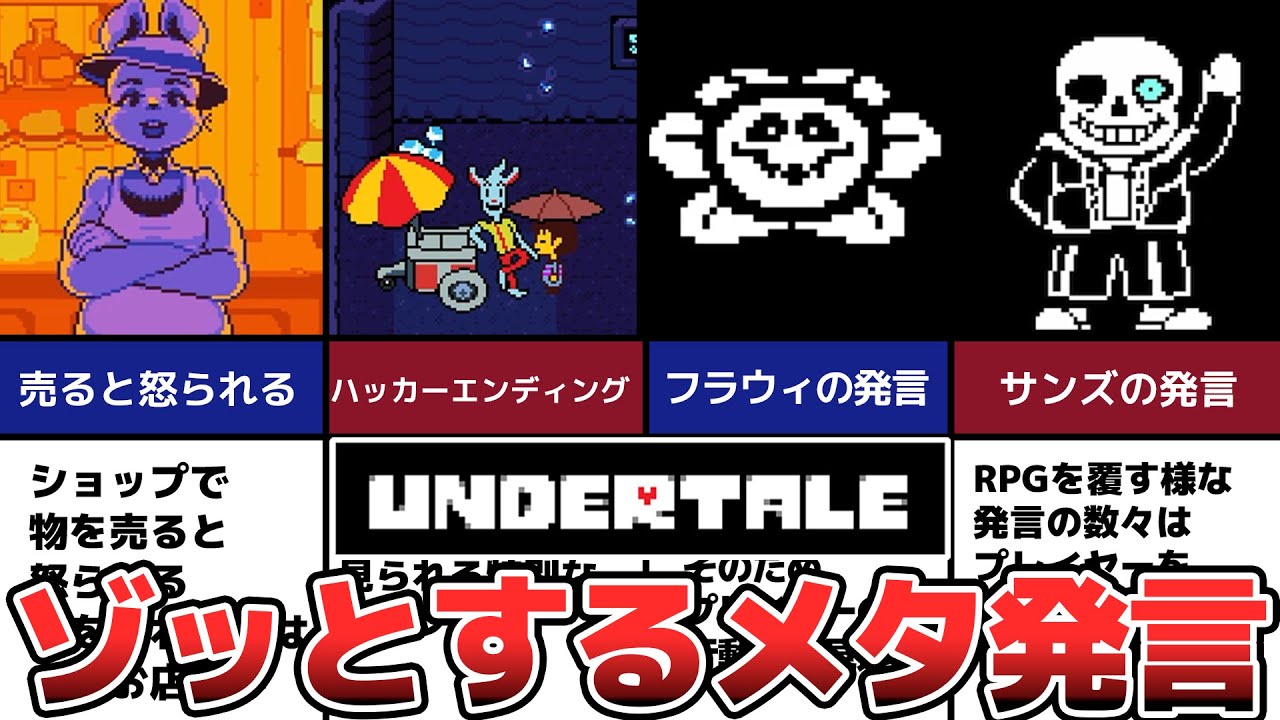 【Undertale】気付くとゾッとするメタ発言5選