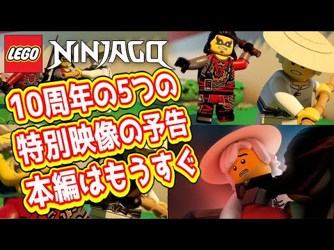 10周年の特別な5つの予告】レゴ ニンジャゴー LEGO NINJAGO