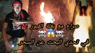 صراع مع بغلت القبور أثناء البحث عن السحر  بالمقابر ..مغامرة مخيفة،رعب،نيران،هرب، أصوات مرعبة..