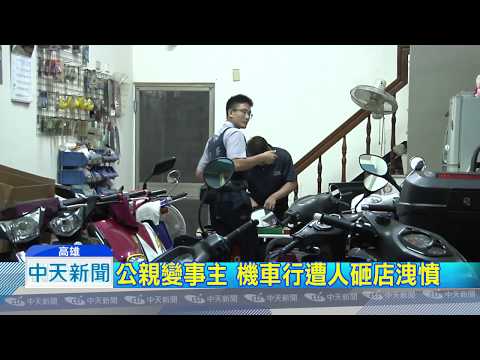 20180908中天新聞　聚餐喝酒起口角　機車行遭砸店洩憤