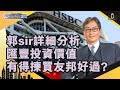 郭Sir詳細分析匯豐投資價值,有得揀買友邦好過?︱中環財經連線︱Sun Channel︱嘉賓︰郭思治︱20200918