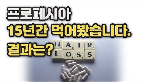 먹는 탈모약 프로페시아 [피나스테리드 1mg]  15년간 제가 직접 먹어봤습니다. 부작용과 결과는 어떨까요?