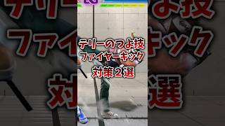 相手から見たファイヤーキック対策2つ｜発生4Fの暴れと、OD無敵技での割り込み