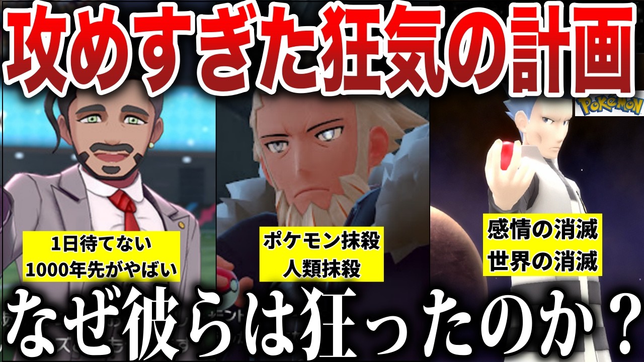 【公式設定】本当は正しかったかもしれない...攻めすぎた設定を持つ”歴代黒幕”を分析して深掘り解説【悪役/悪の軍団】【ポケモンZA/ポケモンSV】