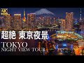 【4K HDR】THE TOKYO NIGHT VIEW TOUR 究極の東京夜景巡り　東京夜景タイムラプス集